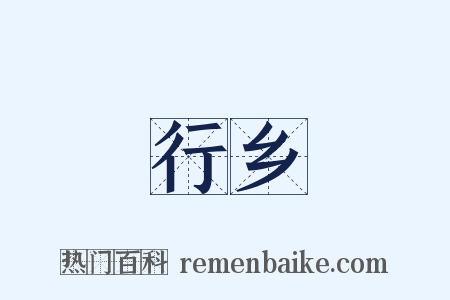 行乡是什么意思的图片